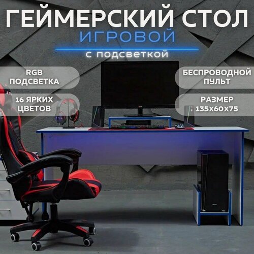 Изображение товара Стол игровой геймерский с RGB подсветкой компьютерный 135х60х75, бело-синий