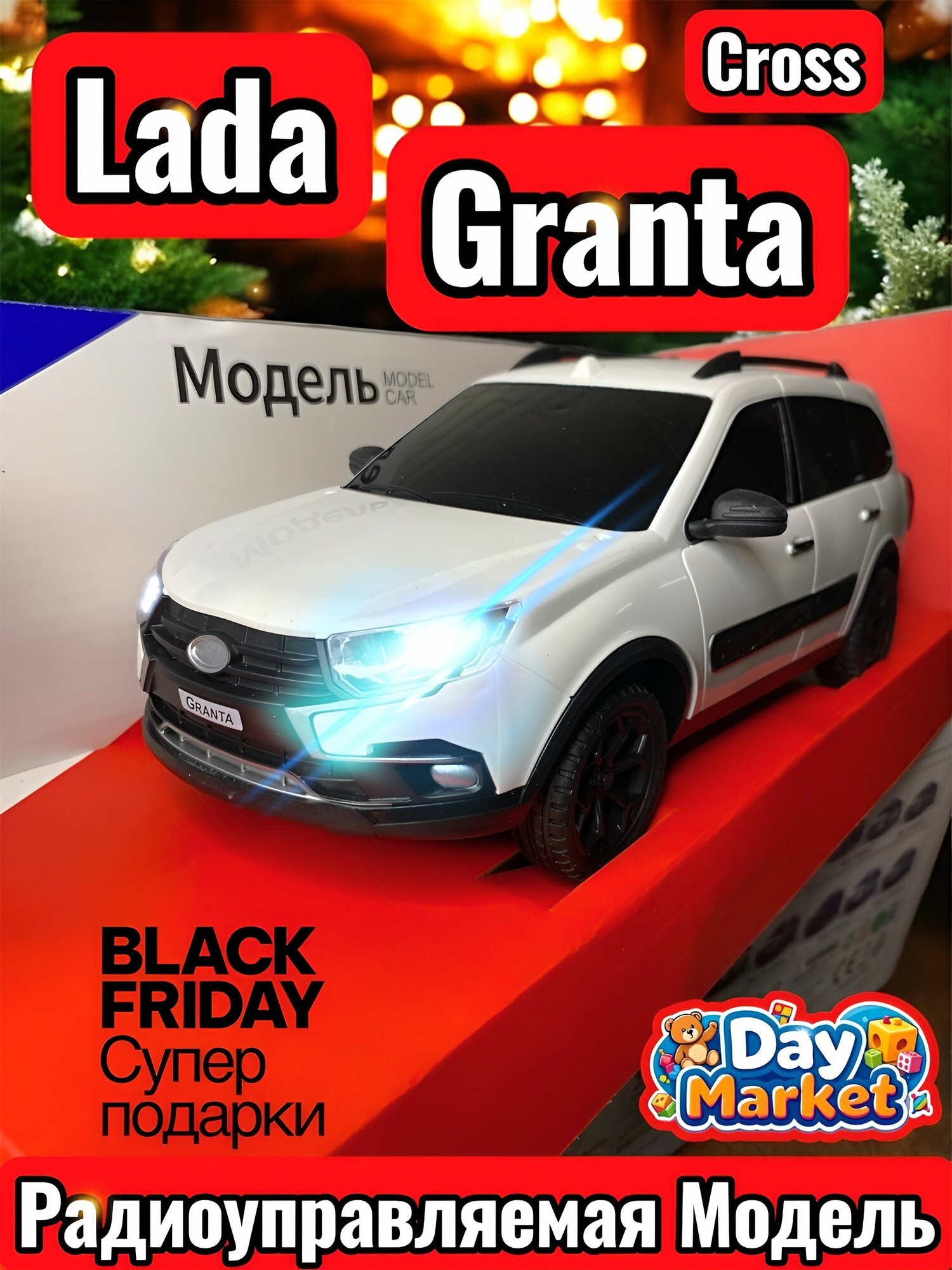 Машинка на Пульте Управления Lada GRANTA Cross с Аккумулятором и Зарядкой в комплекте