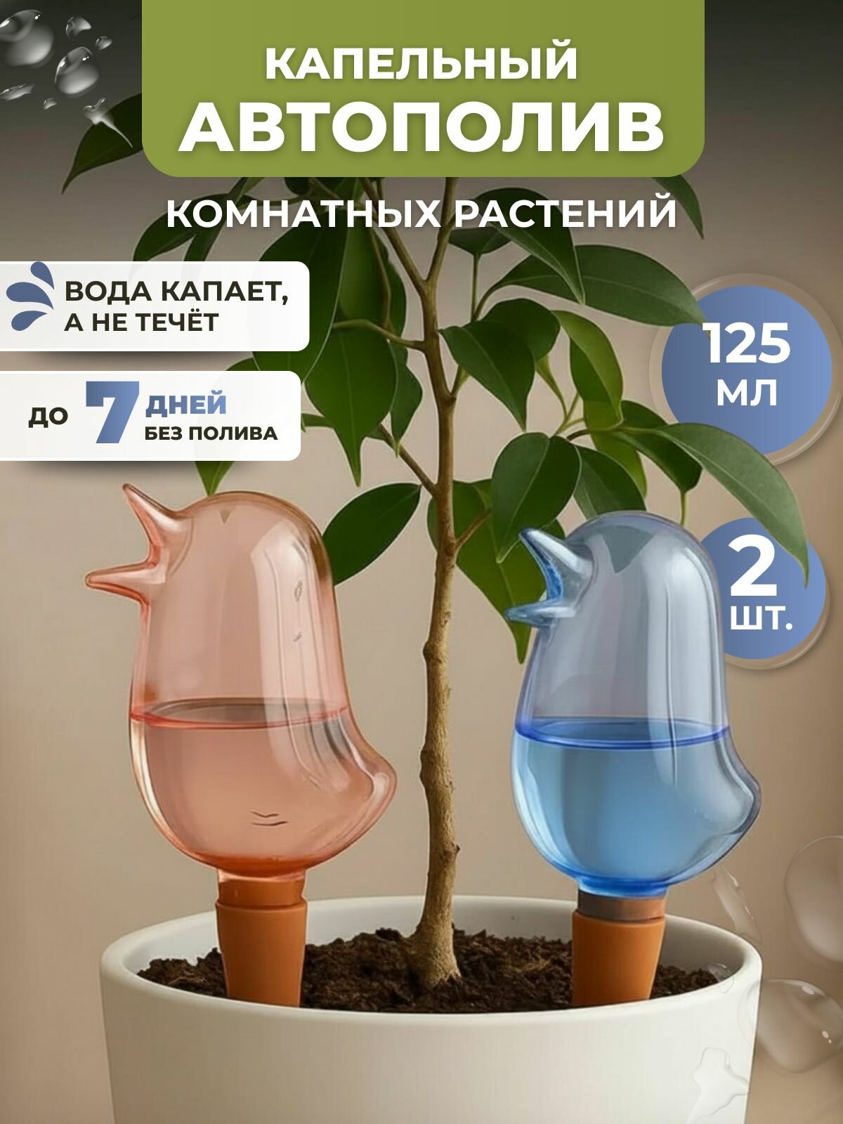 Автополив для комнатных растений 