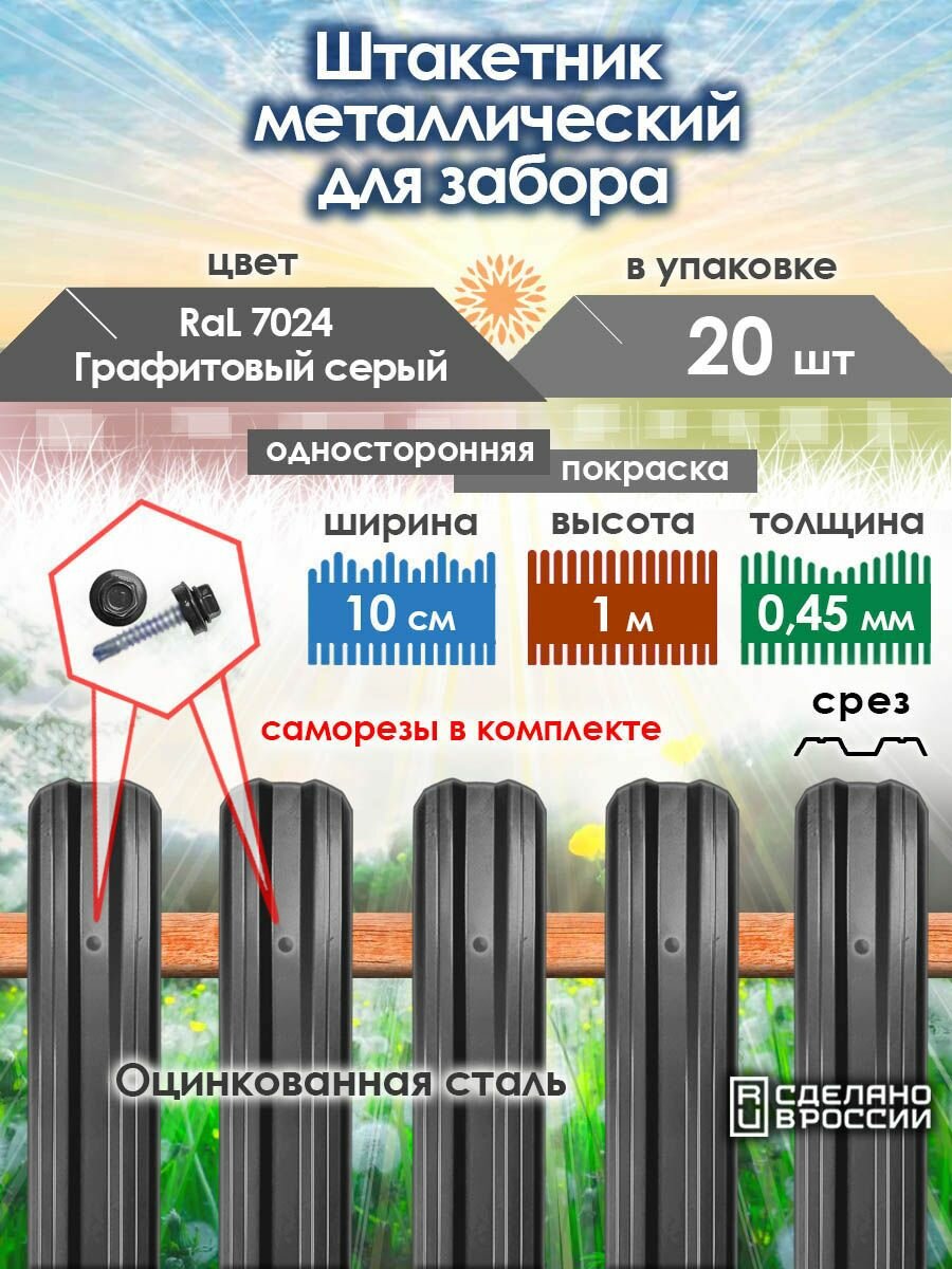 Металлический штакетник М-образный 1,0 м, 20 шт, RAL 7024