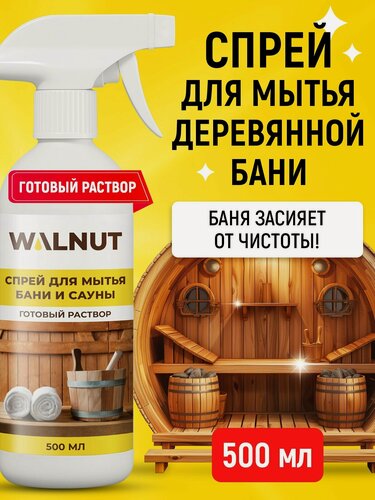 Изображение товара Спрей для мытья деревянной бани, сауны, кафеля и бассейна, 500 мл
