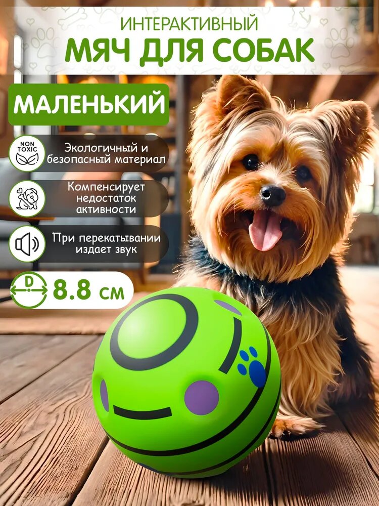 Мяч для собак интерактивный с пищалкой 8,8 см, OZBERRY. Игрушка мячик для животных мелких пород