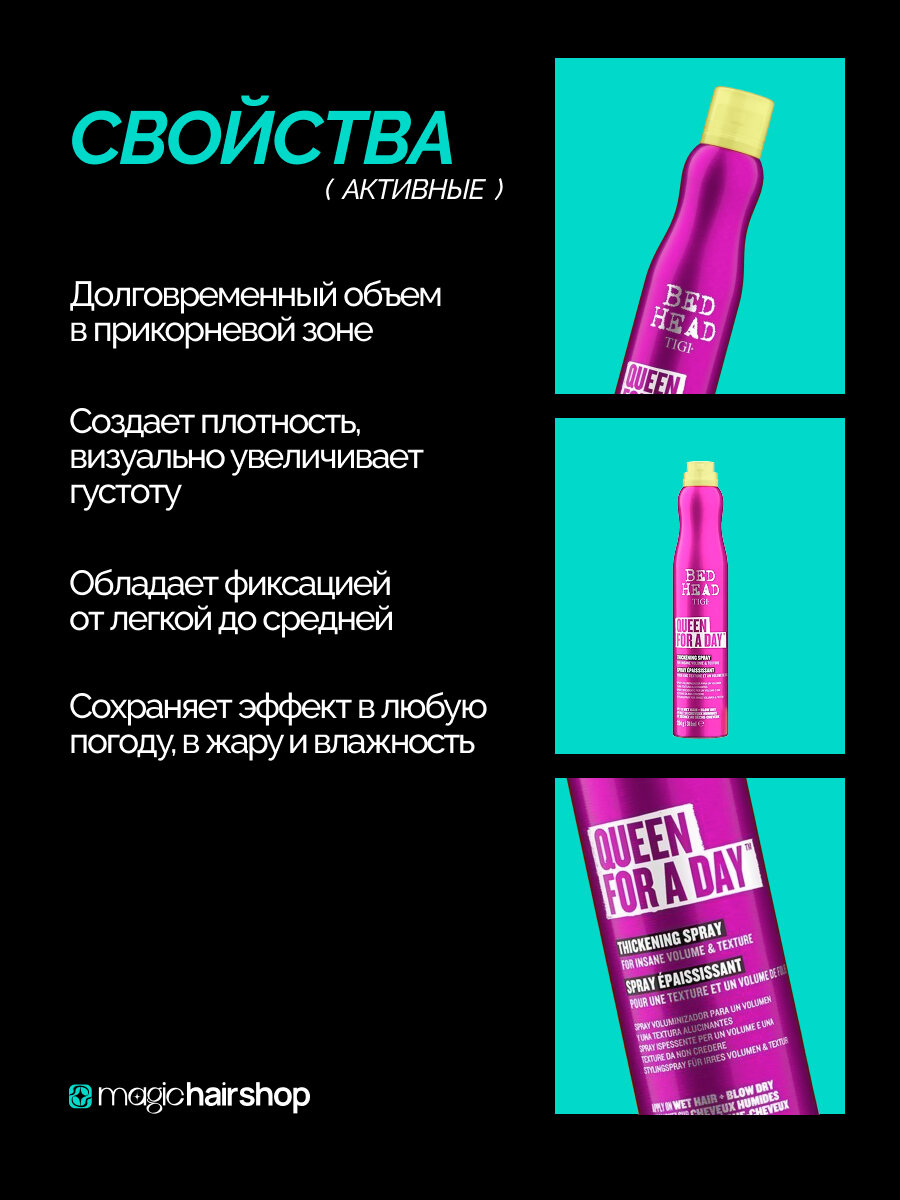 Спрей для укладки и объема волос TIGI BED HEAD Superstar Queen for a day, 311 мл — фото 1