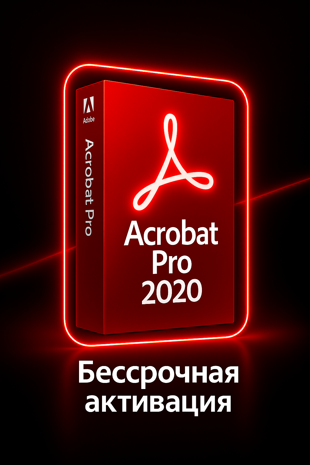 Adobe Acrobat PRO 2020 для Windows бессрочный ключ активации