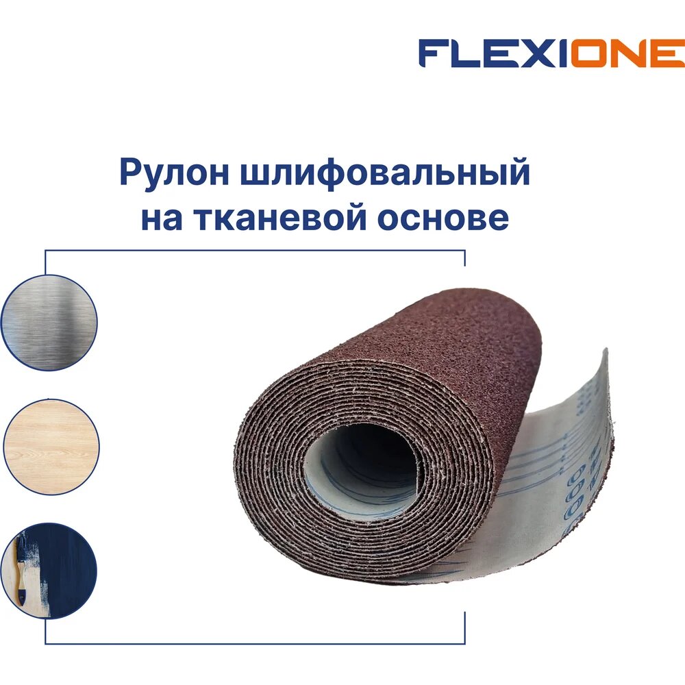 Рулон шлифовальный на тканевой основе 280 мм, 3 м, P120 Flexione, водостойкая конструкция, алюминиевый абразив — фото 1