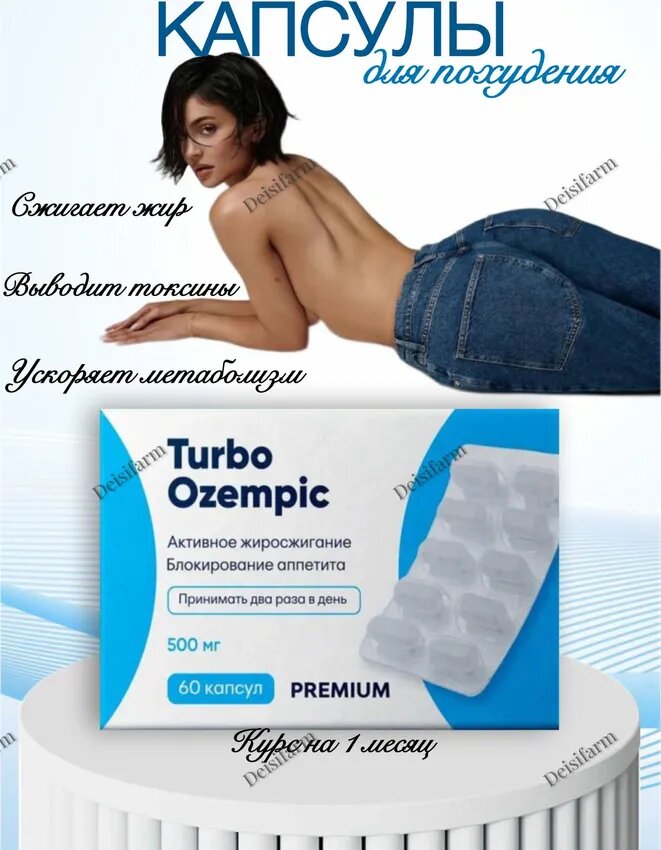 Капсулы для потери веса и похудения тела Турбо Оземпик 60 капсул