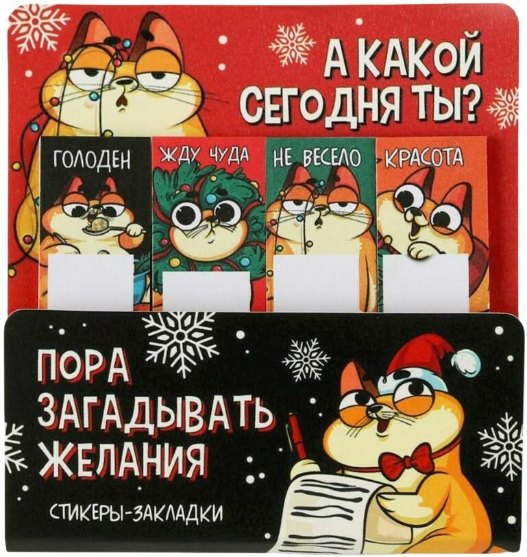 Стикеры - закладки с липким слоем "Пора загадывать желания" для заметок, 4 блока по 20 листов, набор новогодних наклеек для книг, учебников и тетрадей