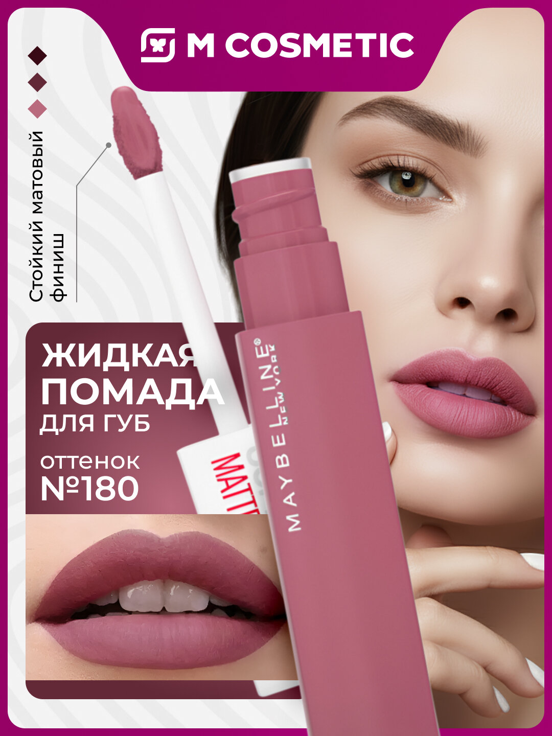 Помада Maybelline Superstay Matte Ink, суперстойкая, матовая, т180, Revolutionary