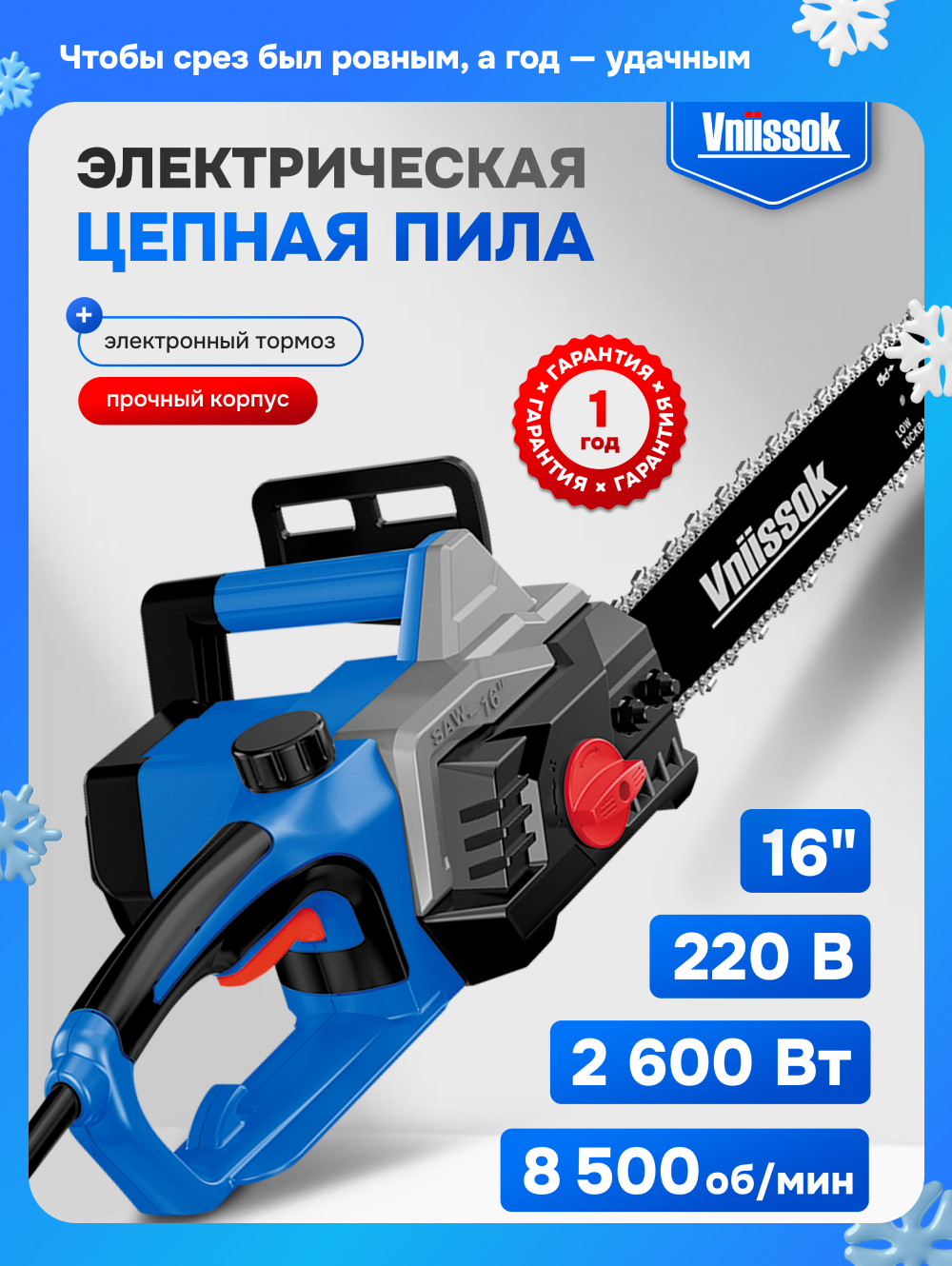 Цепная пила Vniissok "ELS-2600" электрическая шина 40см 2600 Вт