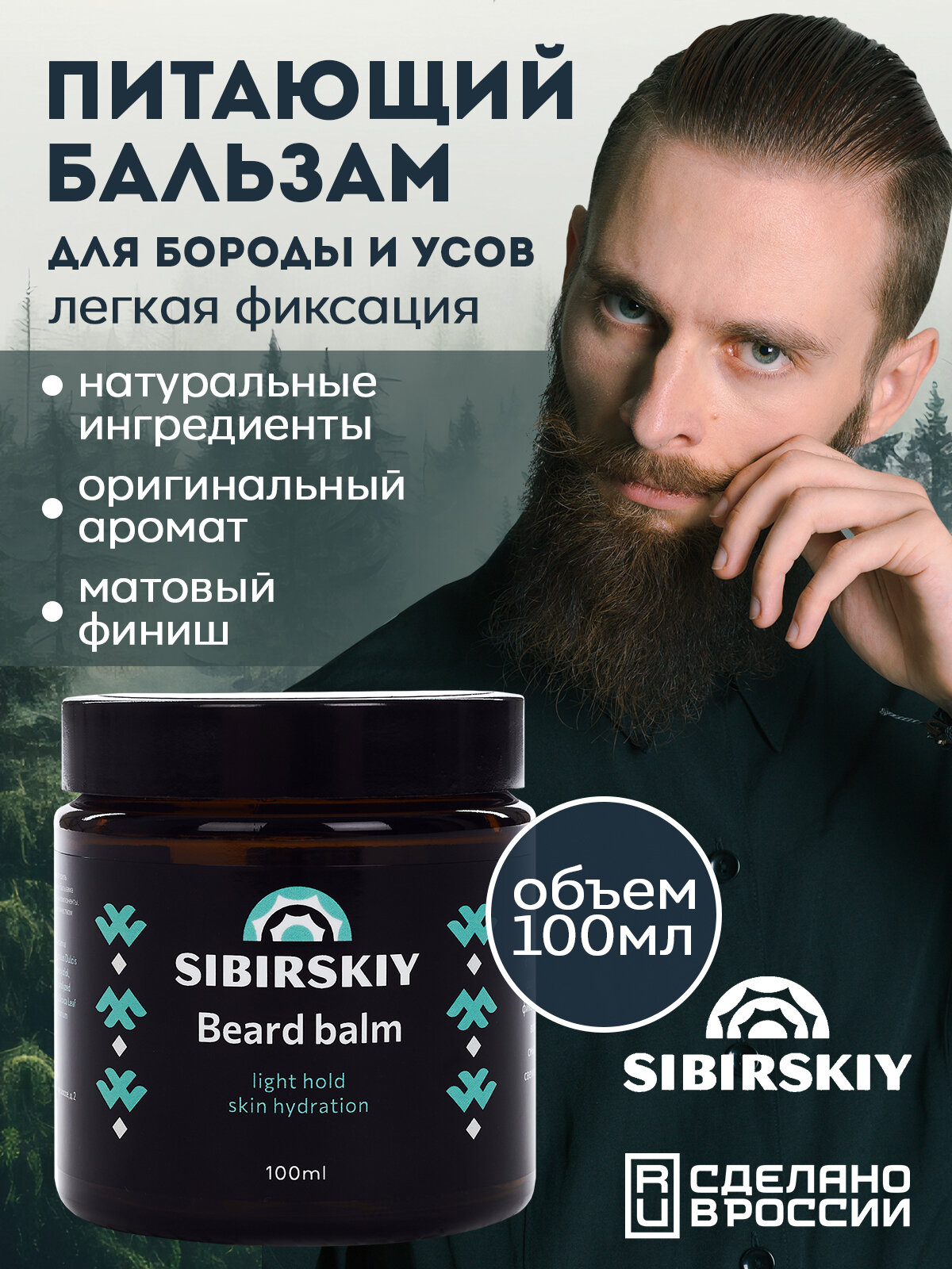 Питающий бальзам для бороды с эффектом кондиционирования легкая фиксация SIBIRSKIY 100 мл