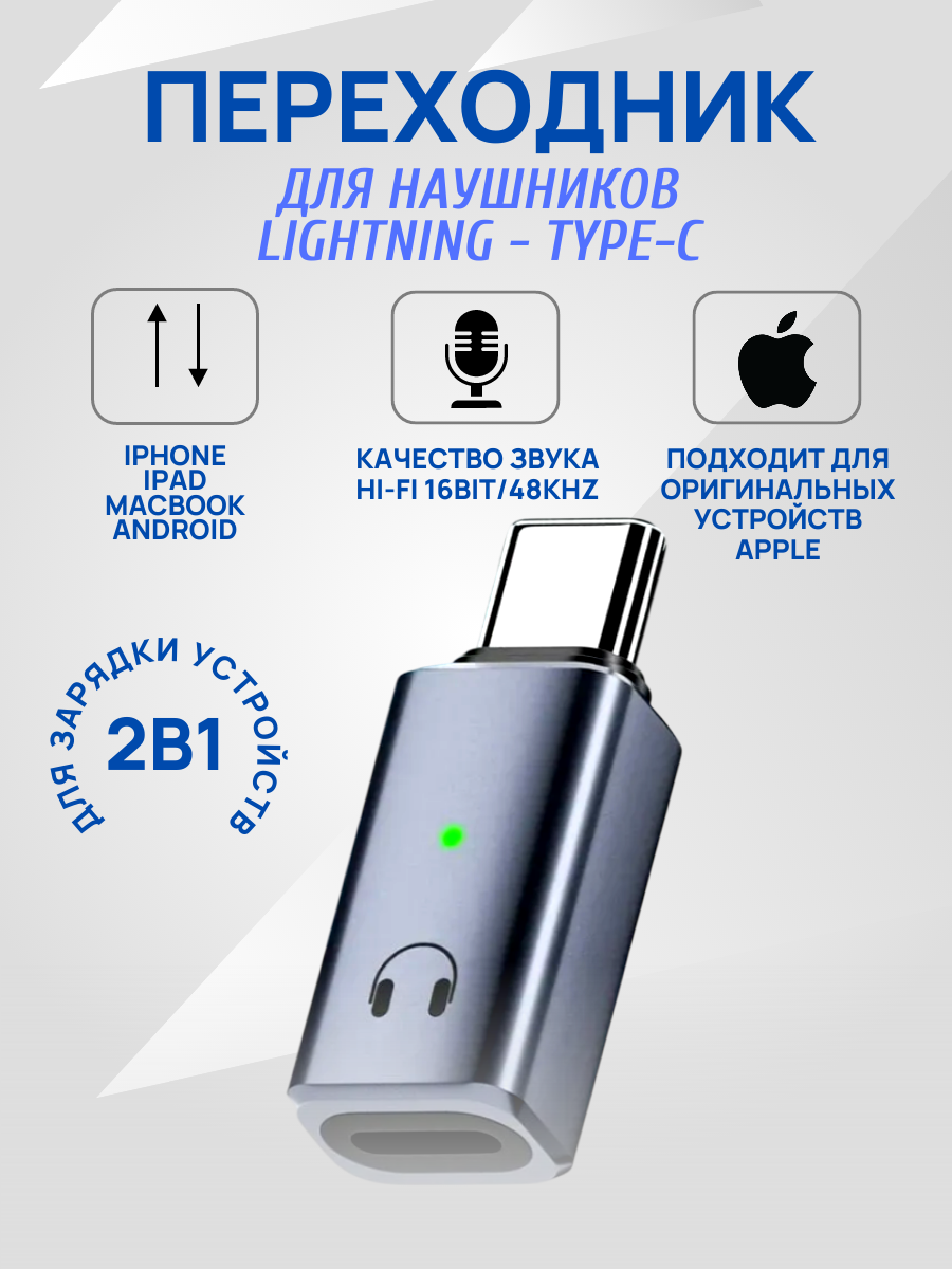 Переходник Lightning Type-C для наушников Apple (Hi-Fi 16bit/48kHz) адаптер для наушников iPhone iPad MacBook Android Max-Intro
