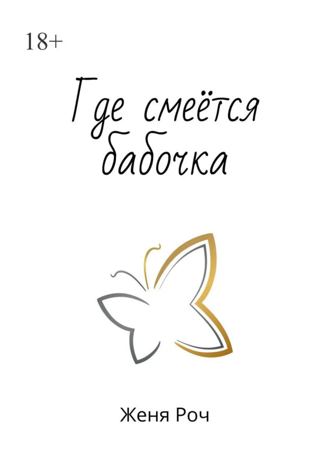 Где смеётся бабочка [Цифровая книга]