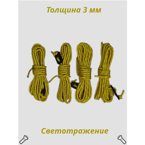 Оттяжки для тента палатки 4 штуки по 3 метра (желтый)