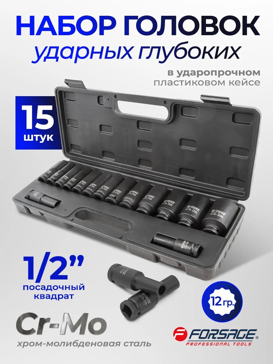 Набор ударных глубоких головок 15 штук