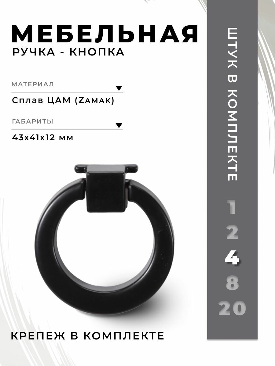 Ручка-кнопка мебельная BRANTE RK.1312.39 BK черный, комплект 4 шт, ручка для шкафов, комодов, для кухонного гарнитура, для мебели