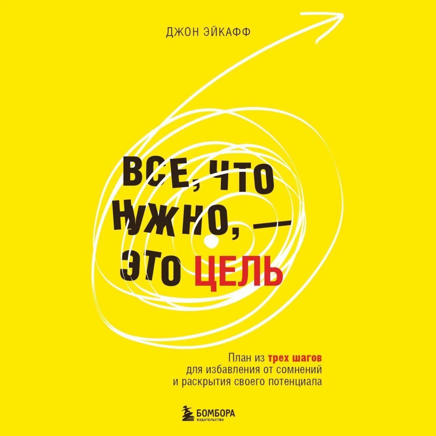 Все, что нужно, – это цель. План из трех шагов для избавления от сомнений и раскрытия своего потенциала [Аудиокнига]