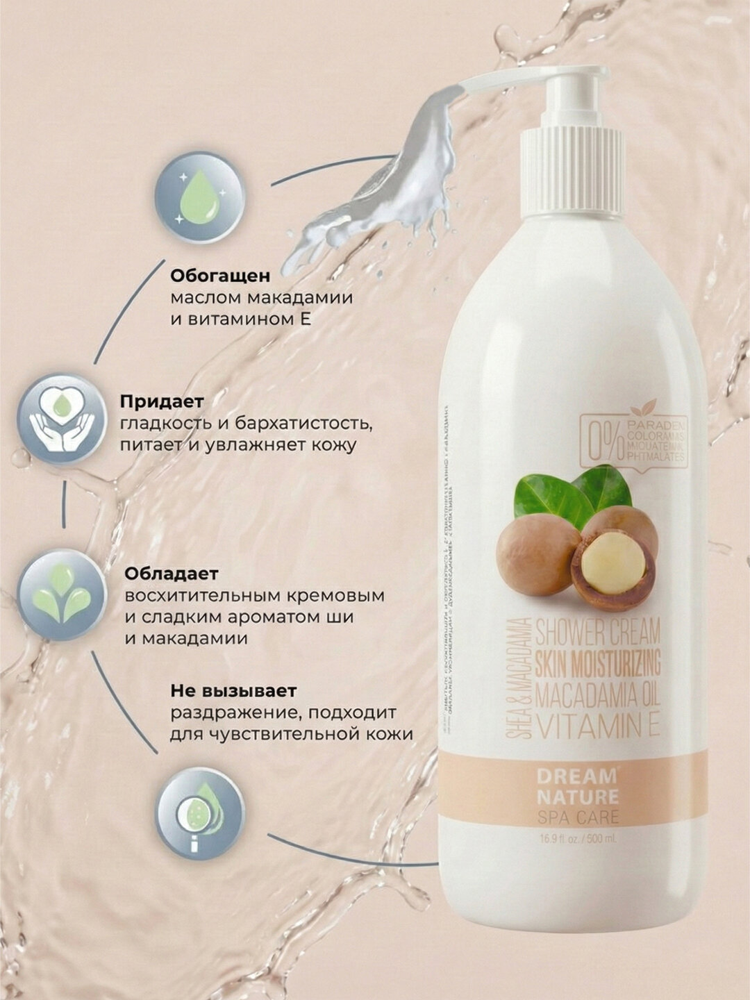 Гель для душа, DREAM NATURE SPA CARE, "SHEA & MAKADAMIA", 500 мл — фото 1
