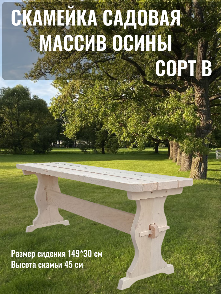 Скамья садовая деревянная разборная без спинки 1.5 метра сорт В массив осины для бани дачи и сада