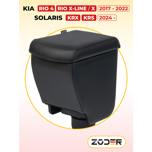 Подлокотник ZODER Kia Rio 4 (2017 - 2022) / Подлокотник Kia Rio X-Line (2017 - 2022) / Киа Рио 4