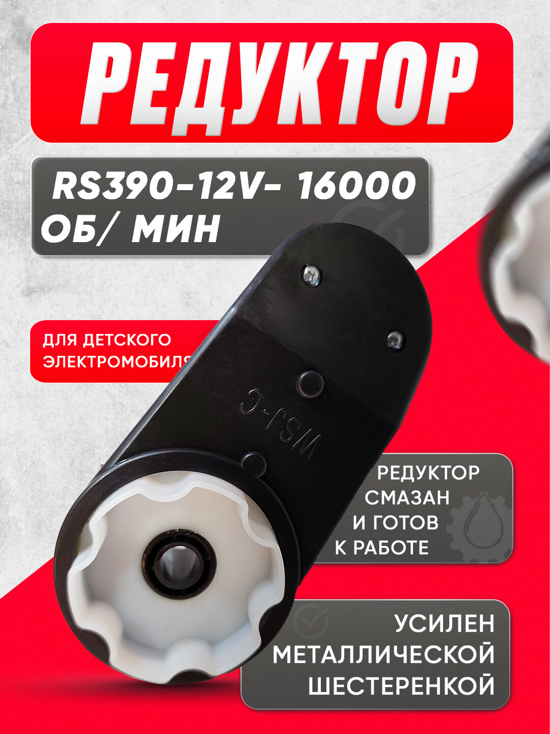 Редуктор RS390 для детского электромобиля – 12V, 16000 об/мин — фото 1
