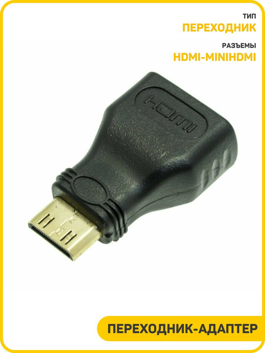 Переходник (адаптер) HDMI-MiniHDMI