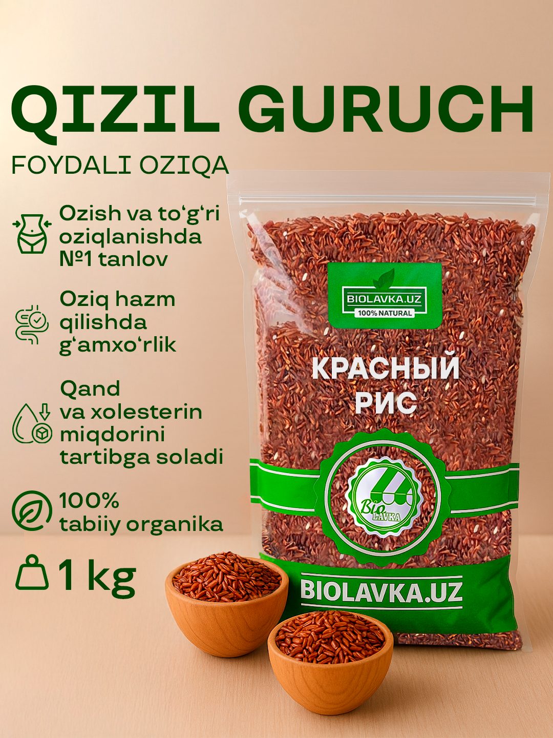 Рис красный 1 кг, BIOLAVKA