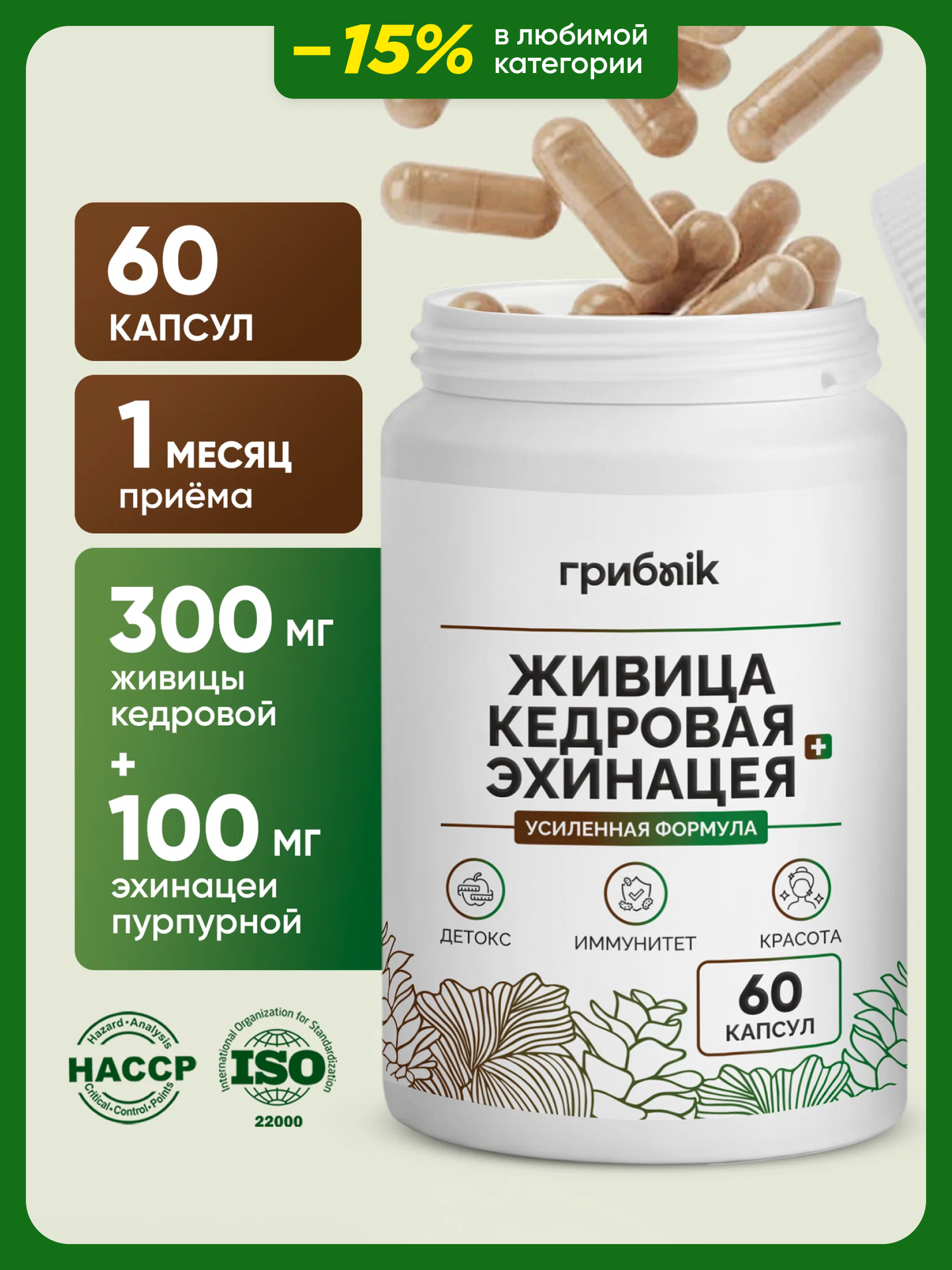 Живица кедровая + эхинацея для иммунитета противовирусное 60 капсул ГрибNik