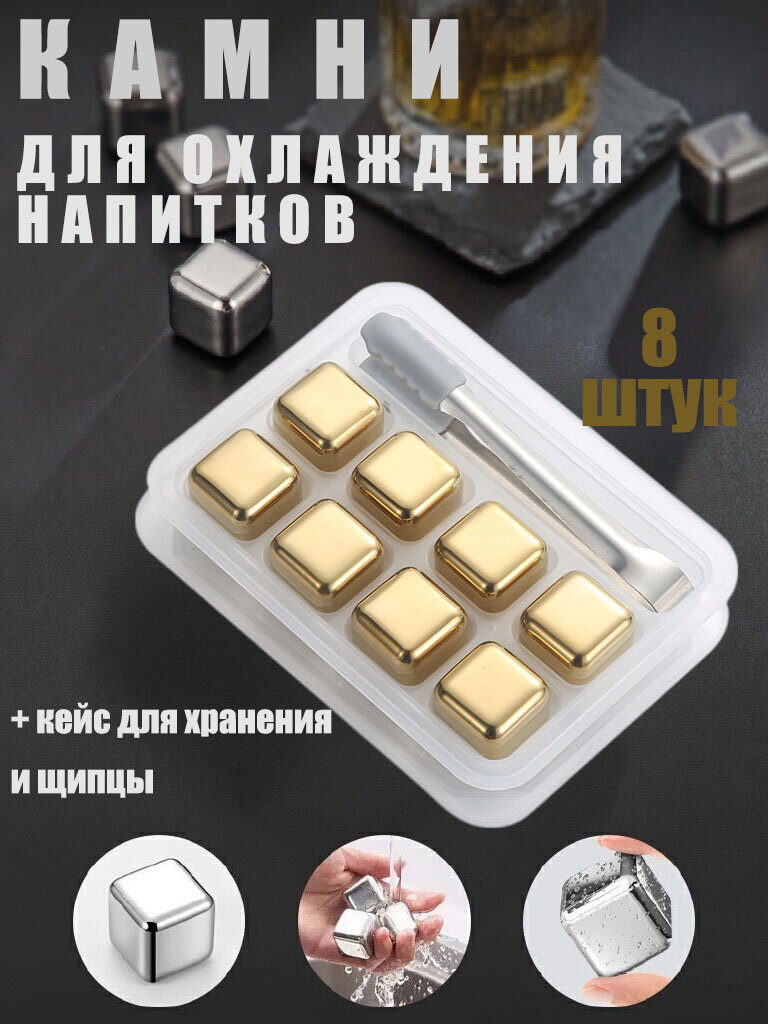 Камни для виски, многоразовые кубики для охлаждения напитков, золотой 8 шт.