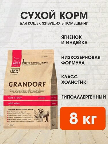 Изображение товара Корм сухой Grandorf Single Grain Cat Adult Indoor Lamb & Turkey низкозерновой для взрослых кошек живущих дома, ягненок, индейка, 8 кг