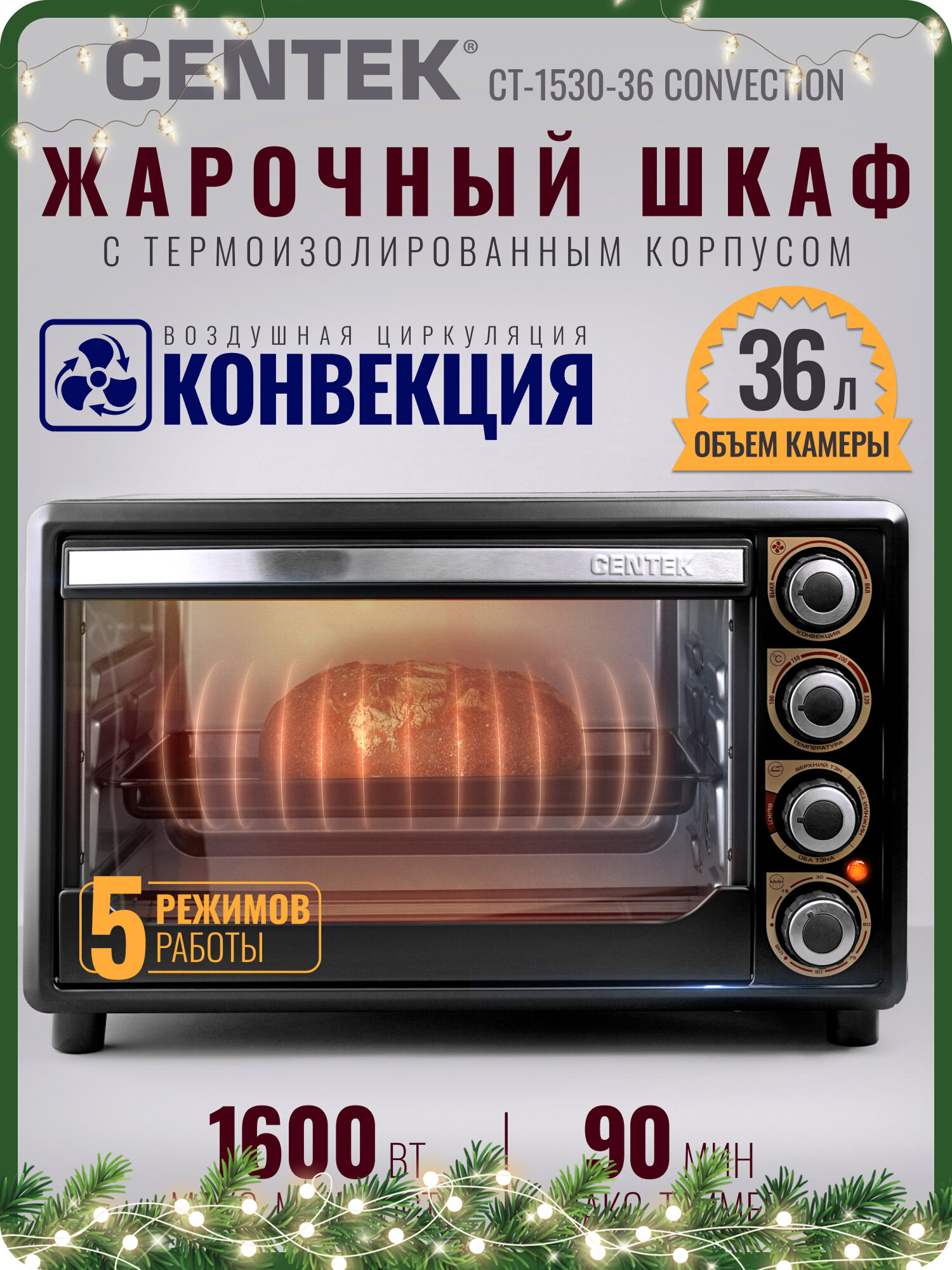 Мини печь CENTEK CT-1530-36 Convection: черный 1600Вт 36л воздушная конвекция 5 режимов жарочный шкаф.