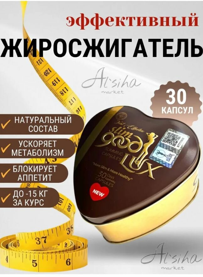 Таблетки для похудения Good lux slim мощный жиросжигатель против лишнего веса