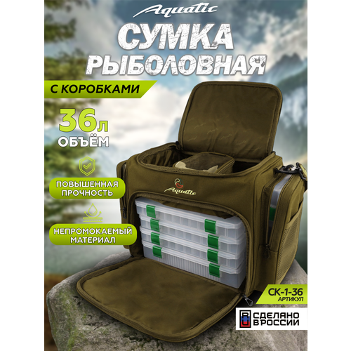 Сумка для рыбалки Aquatic СК-1-36, 36л, хаки, плечевой ремень, с коробками
