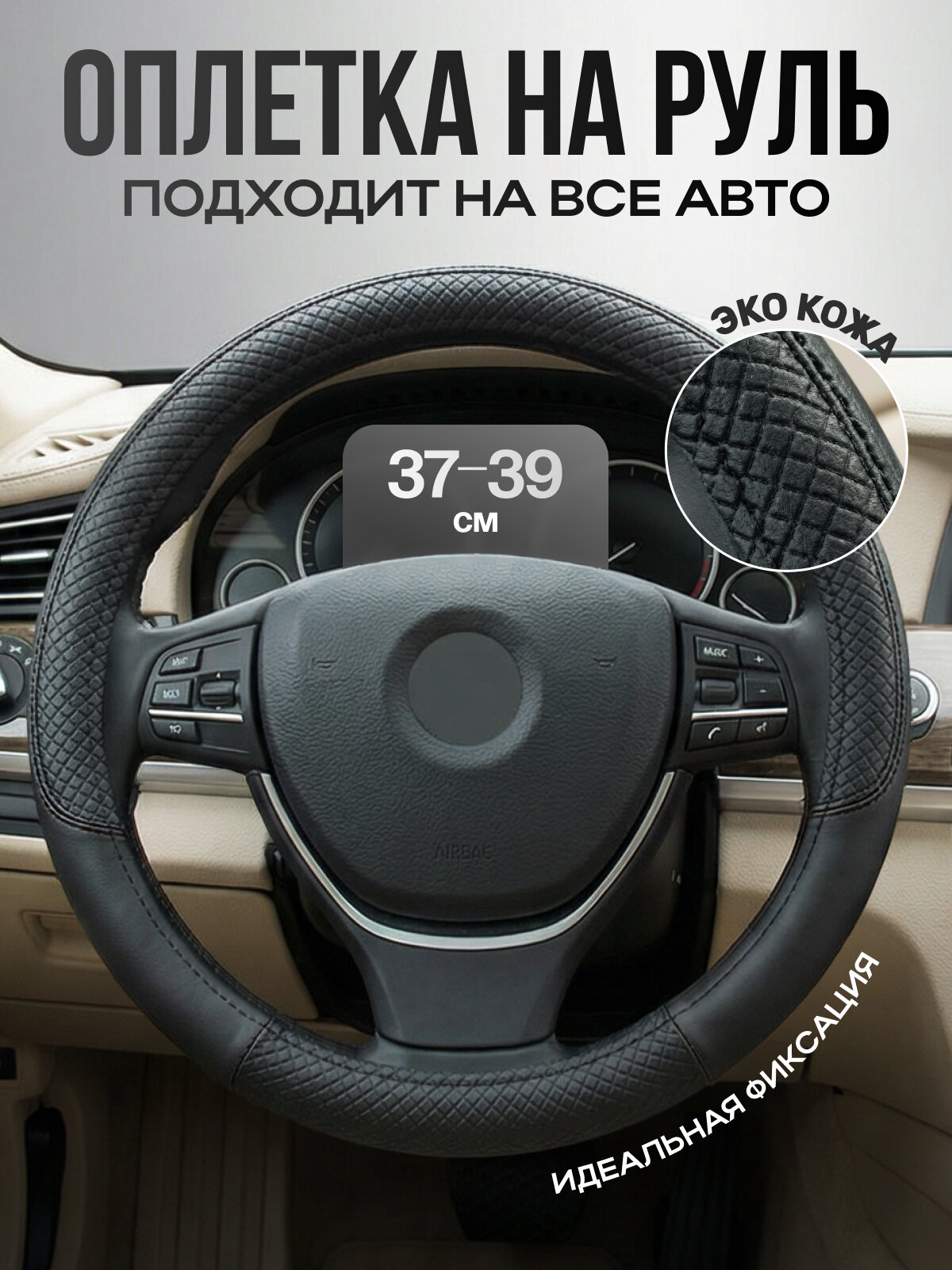 Оплетка на руль 37-39 см из экокожи универсальный чехол на руль черный