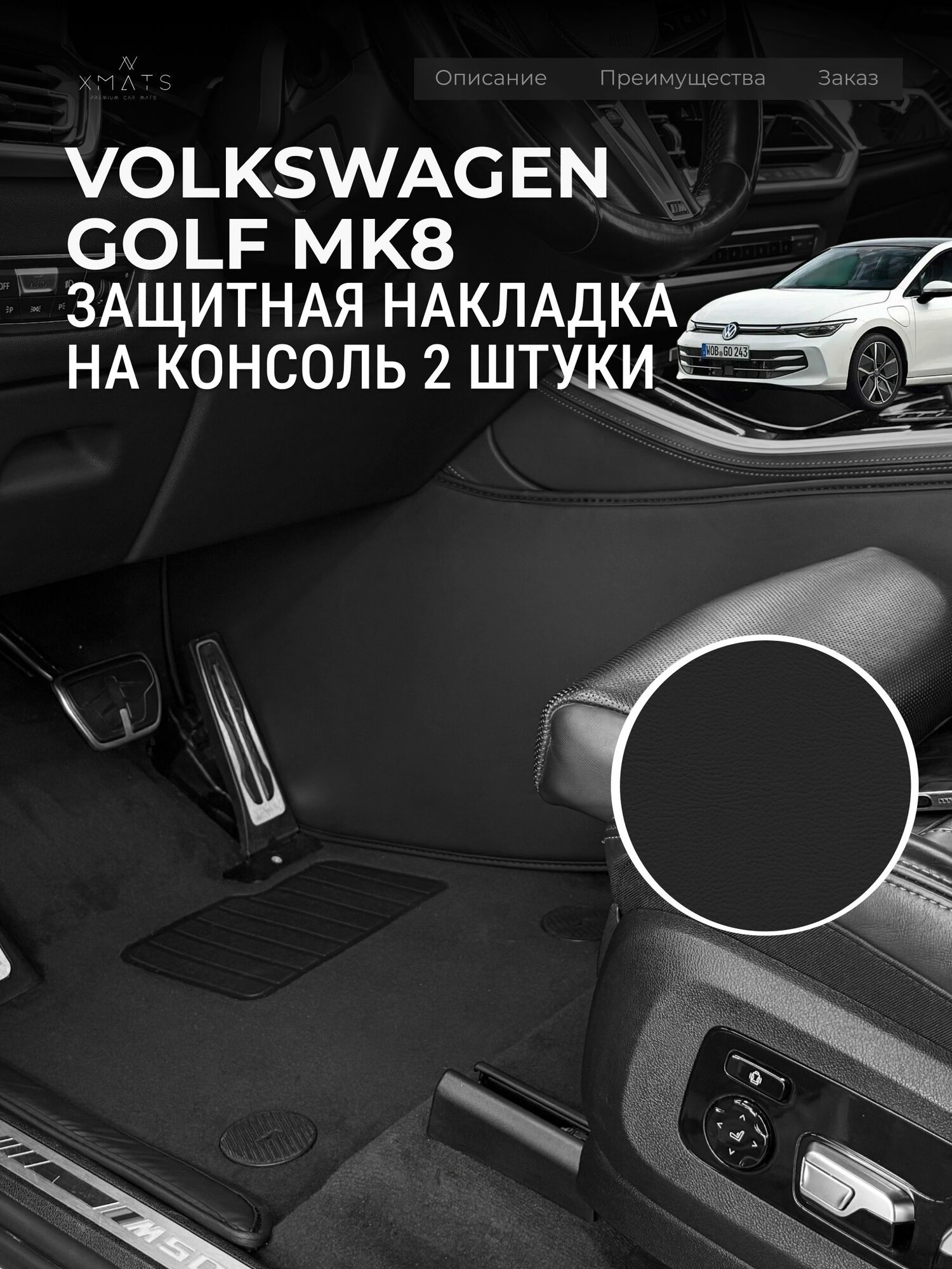 Защита консоли на Volkswagen Golf Mk8 (8 п-е. 10.2019г.-н. в.) / Накладка на ковролин для Фольксваген Гольф / Коврик в салон Golf Mk8