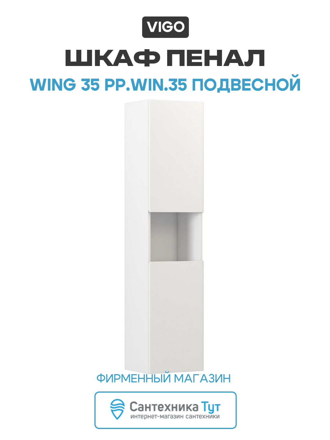 Шкаф пенал Vigo Wing 35 pp  WIN 35 подвесной цвет Белый
