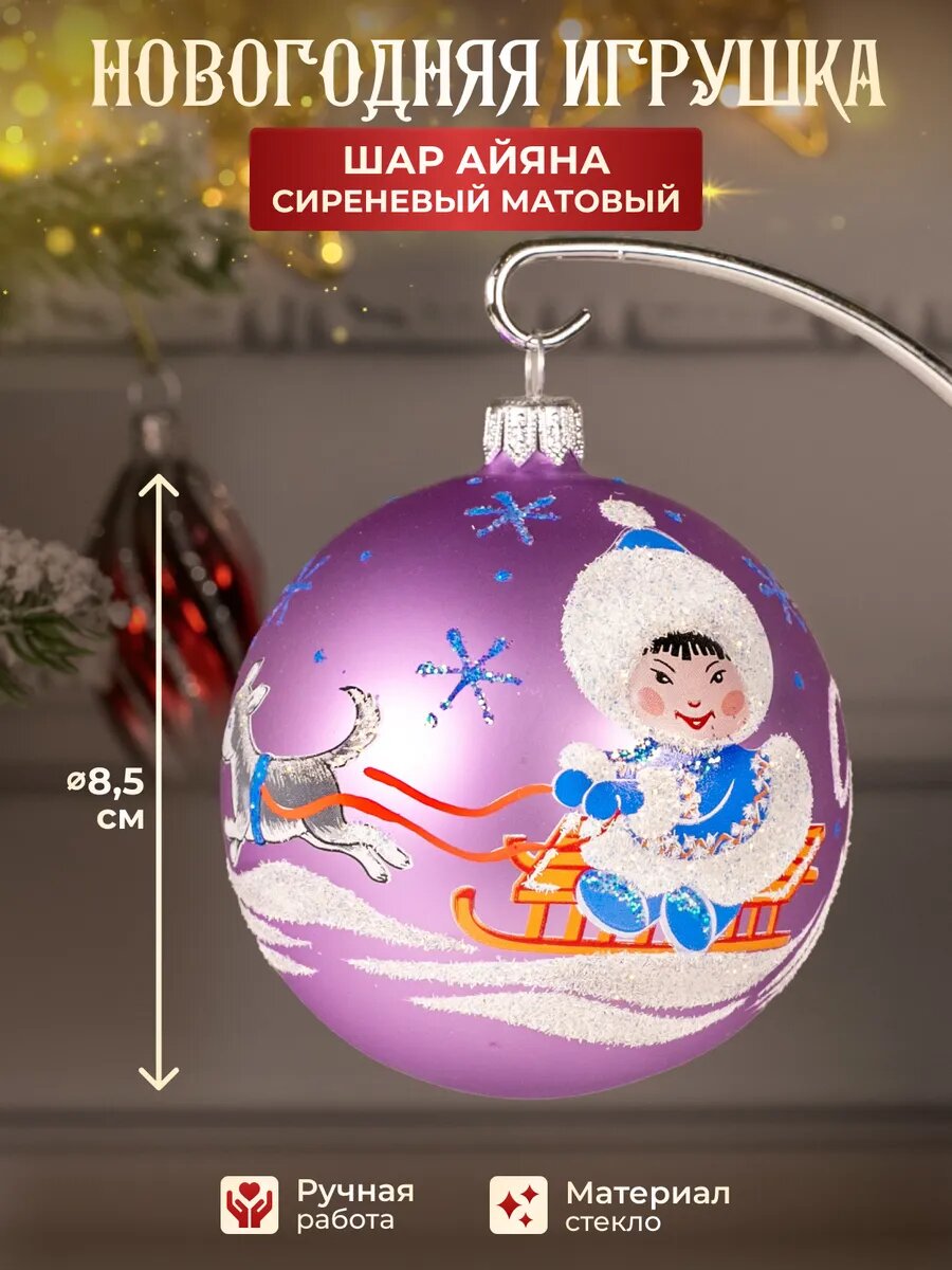 Елочная игрушка новогодняя, шар на елку Айяна матовый, цвет сиреневый