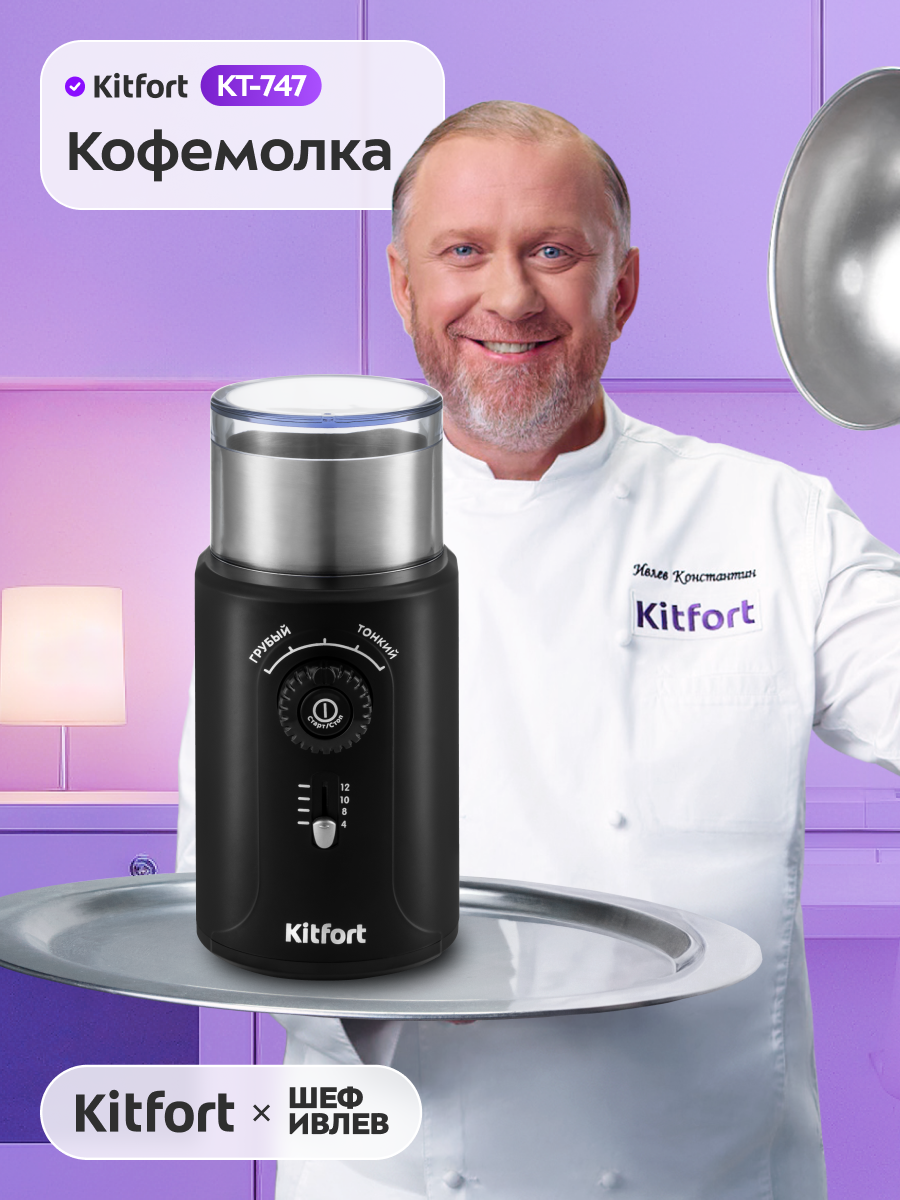 Кофемолка Kitfort КТ-747