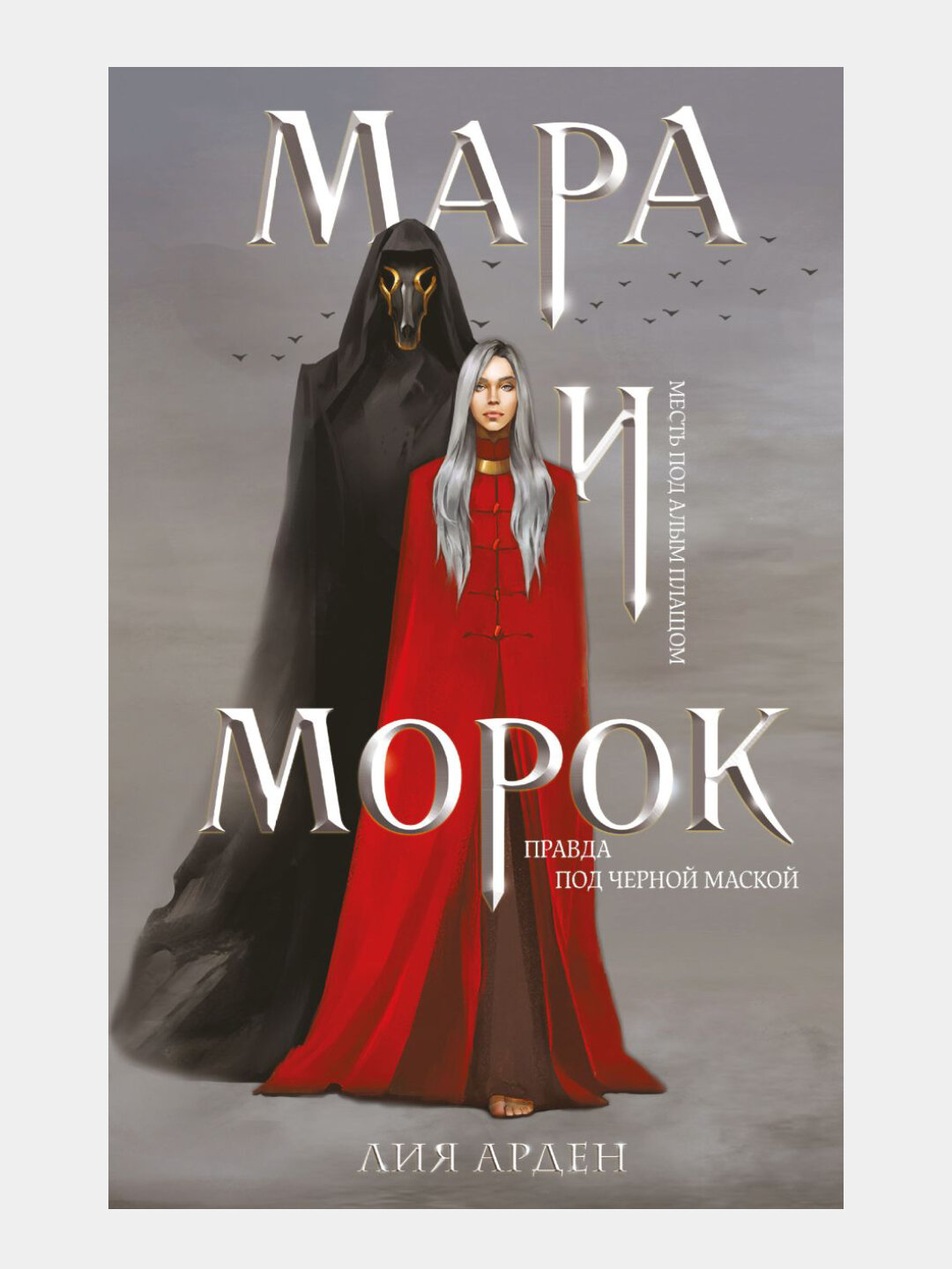 Мара и Морок, формат клатчбук
