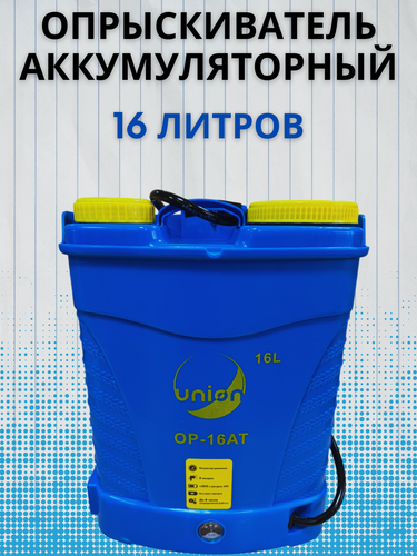 Изображение товара Опрыскиватель Union ОР-16АТ, 16 л, ранцевый, аккумуляторный, 12В, 8Ач