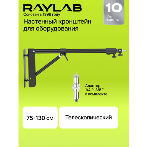 фото Стойка настенная raylab rl-wlt130, 130 см