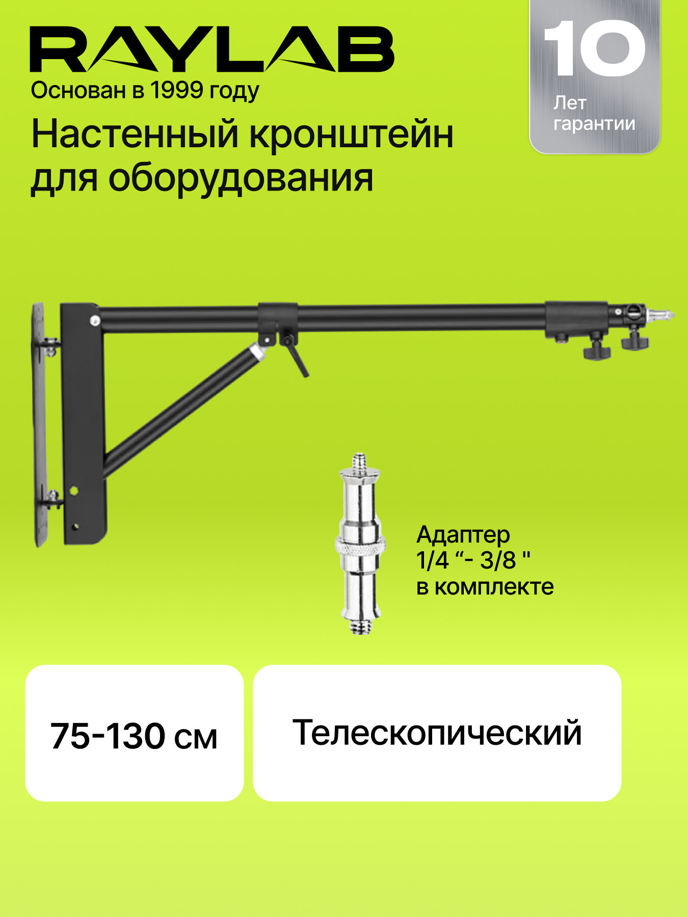 Стойка настенная для света фотооборудования и кольцевой лампы Raylab 130 см RL-WLT130