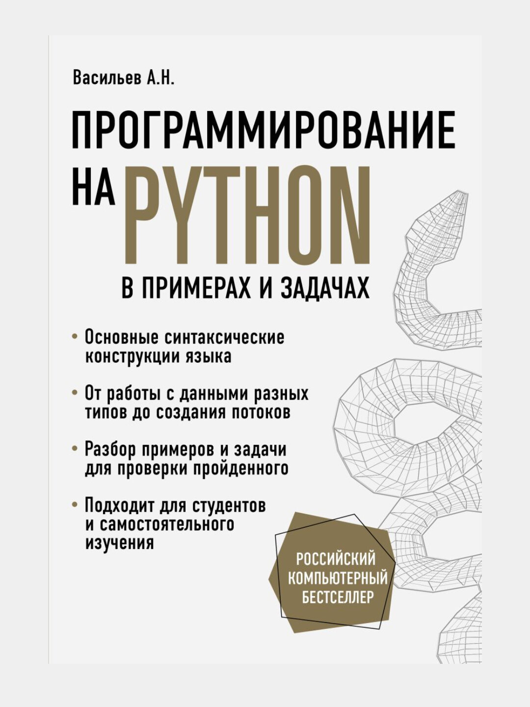 Программирование на Python в примерах и задачах