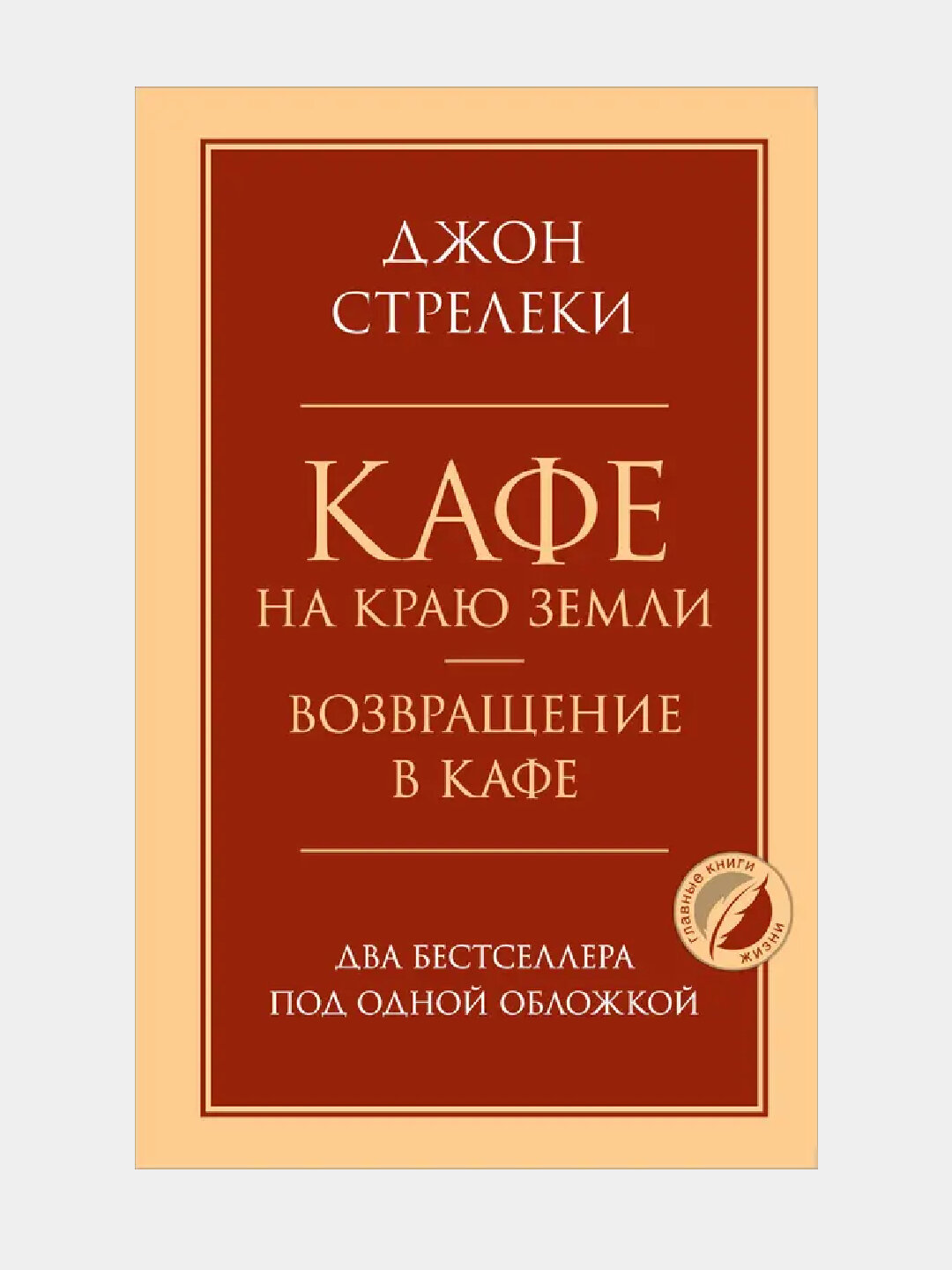 Кафе на краю земли. Возвращение в кафе. Два бестселлера под одной обложкой