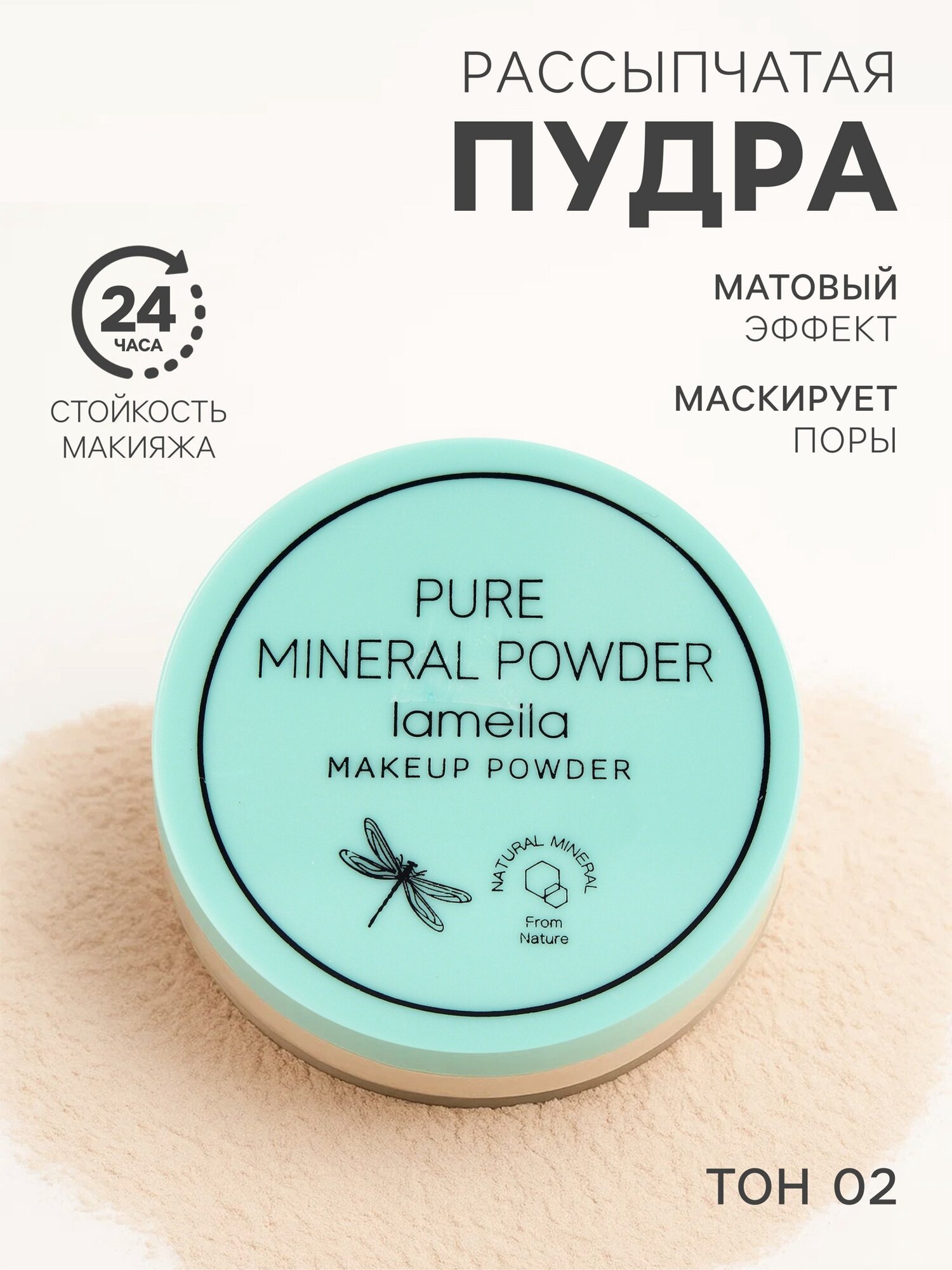 Пудра рассыпчатая "LAMEILA", тон 2, матовый эффект, на подарок