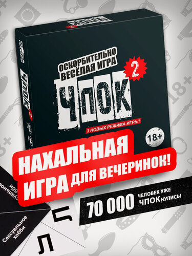 Изображение товара Веселая карточная игра для большой компании и вечеринки Чпок 2