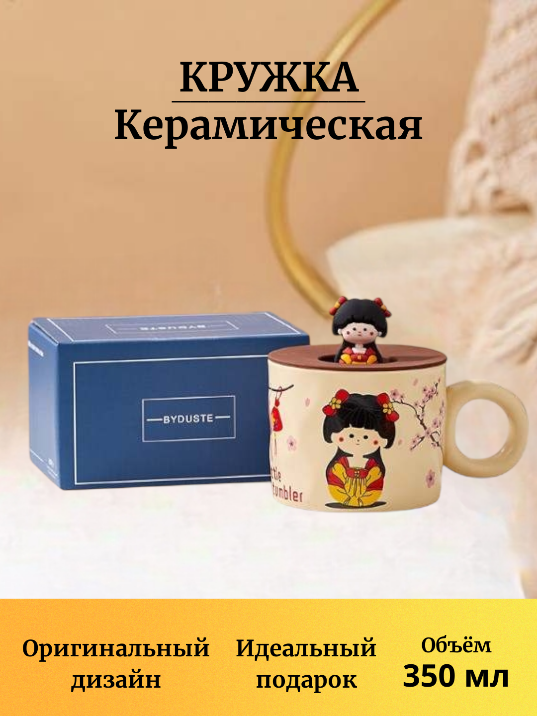 Кружка "Девочка в японском стиле", керамическая, с крышкой, 350мл, в подарочной упаковке