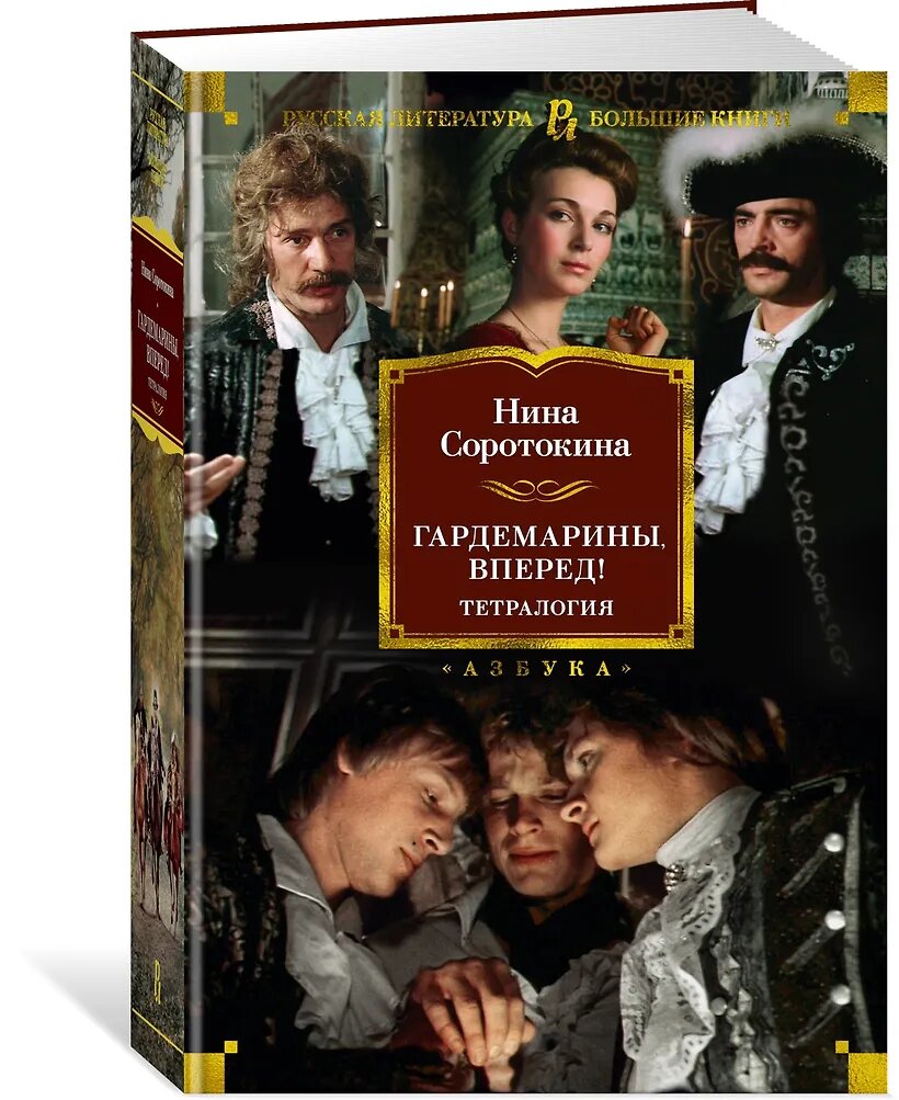 Книга Соротокина Н."Гардемарины", исторический роман, тетралогия — фото 1