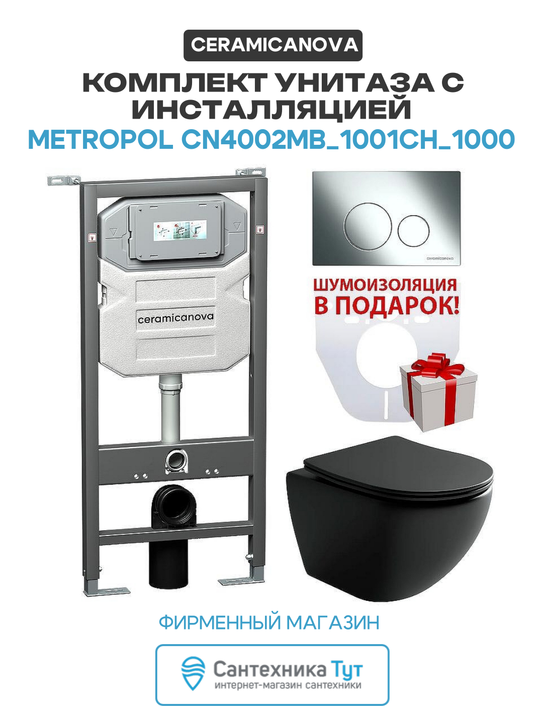 Комплект унитаза с инсталляцией Ceramicanova Metropol CN4002MB_1001CH_1000 с сиденьем Микролифт и клавишей смыва