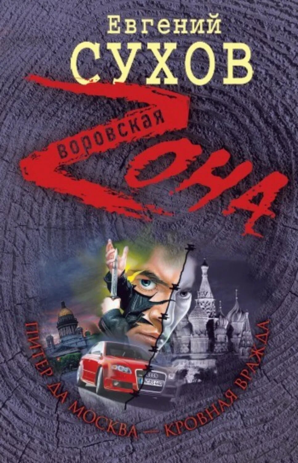 Питер да Москва – кровная вражда [Цифровая книга]
