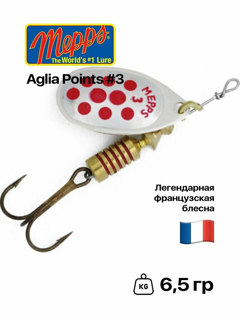 Блесна вращающаяся Mepps Aglia Points, №3, 6,5 гр, #Silver/Red Dots